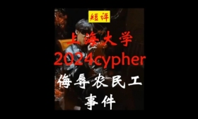 上海大学学生rap歌词歧视农民工，本人道歉：没有歧视，只是为了更酷更帅更押韵
