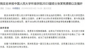 中国人民大学硕士被举报强奸，现工作单位回应