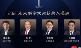 4位学者获2024未来科学大奖，单项奖金约720万元！