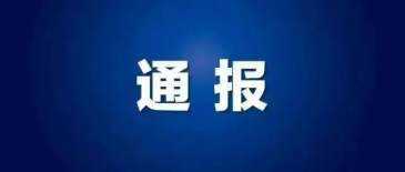 违规开展线下学科培训，北京得文教育科技有限公司被通报