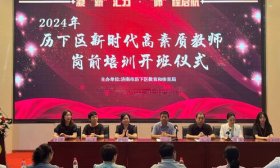 济南历下区举行2024新时代高素质教师岗前培训活动