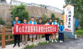 将青春写在祖国大地丨访72泉，交院“泉心义”服务队开展调研