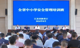 省教育厅举办全省中小学安全管理培训班