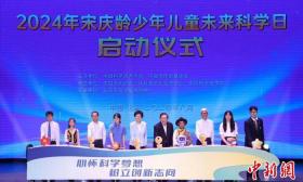 2024年宋庆龄少年儿童未来科学日活动在北京举行