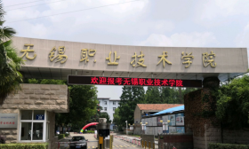 无锡职业技术学院“三味”工程培育践行教育家精神