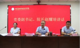 凝新聚力，砥砺前行，山东劳动职业技术学院开展新入职教师培训
