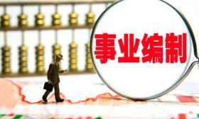 41人事业编被清退之后：薪资已结，提供非事业编岗