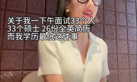 “一下午面试33个硕士”, 面试官吐槽自己学历最低, 评论区破防了