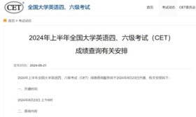 2024上半年大學英語四六級成績，8月23日6時可查
