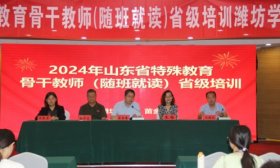 潍坊学院承办山东省特殊教育骨干教师（随班就读）省级培训班