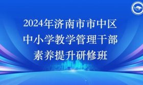 济南市市中区开展中小学教学管理干部素养提升研修培训