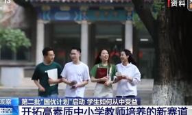 第二批“国优计划”启动 学生如何从中受益？