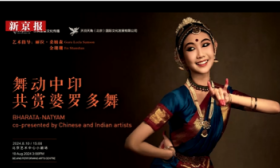 中国舞者雷牧子“舞动中印 共赏婆罗多舞”活动《瓦尔纳姆》片段