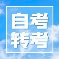 江蘇省2024年下半年高等教育自學考試省際轉考通告