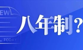 大学【八年制】时代，要来了？