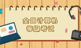 全國計算機等級考試報名常見問題解答