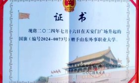 光荣时刻！山东外事职业大学受赠天安门广场国旗