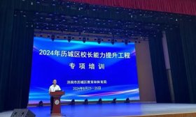 2024年济南市历城区校长能力提升工程专项培训会议成功举办
