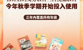 修订后的义务教育三科统编教材今年秋季学期开始投入使用