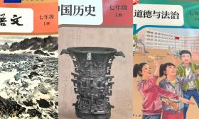 小学初中三学科新教材启用 有这些变化→