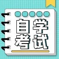 2024年自考讲堂 | 自考报名相关问题