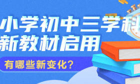 一图了然 | 小学初中三学科新教材启用，有哪些新变化？