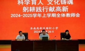 稼轩小学举行2024-2025学年新学期全体教师会议