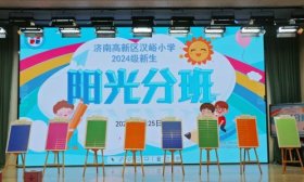 让学生享受均衡教育！汉峪小学举办2024级新生阳光分班仪式