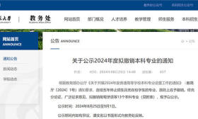 山东师范大学拟撤销信息与计算科学等13个本科专业