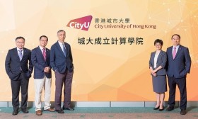 香港城市大学成立计算学院 以人工智能驱动未来教育 迎接全球数字化新挑战