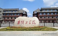淮阴工学院深化产教融合、科教融合、校城融合 推进现代化工新材料高质量发展