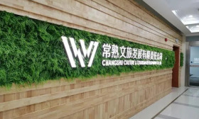 江苏省常熟文旅发展有限责任公司（系统）2024年面向社会公开招聘1名法务简章