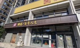 培训机构秦汉胡同国学北京11家校区突然闭馆，监管部门已介入