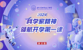 “2024科学家精神领航开学第一课”将走进北京十余所中小学