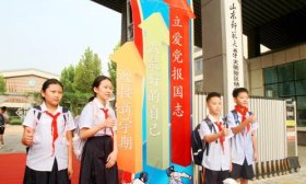 德州天衢新区杨庄小学举行开学典礼暨国防教育课程成果展