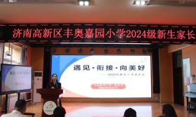 济南高新区丰奥嘉园小学举办2024级新生家长会