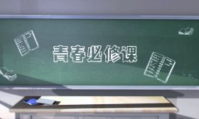 微视频｜青春必修课