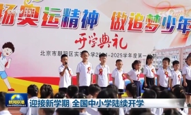 迎接新学期 全国中小学陆续开学