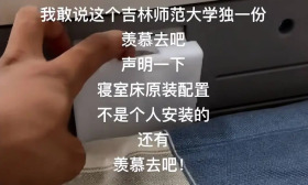吉林一高校赠送床上用品，男生现场展示，评论区绞尽脑汁猜测用途