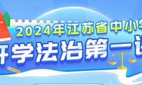 今天15:30开播！2024年江苏省中小学“开学法治第一课”上线