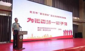 北京市“爱我国防”全民国防教育宣讲团启动巡讲