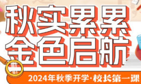秋实累累，金色起航| 济南中小学新学期局长、校长寄语请签收