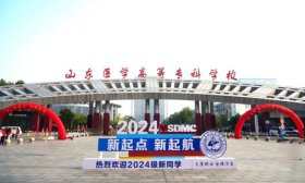 大医精诚 自强不息！山东医学高等专科学校2024级新生开学