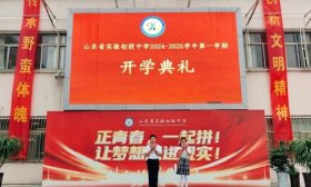 秋实累累，金色起航|山东省实验初级中学举行开学典礼
