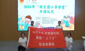 将青春写在祖国大地｜山师学子开展“共青团小草学堂”志愿服务