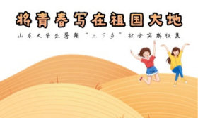 将青春写在祖国大地｜齐鲁工大实践队挖掘黄河入鲁的乡村振兴故事