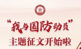 全民国防教育月来了！“我与国防动员”主题征文活动正式启动