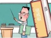 法治日报调查：教师惩戒权的边界到底在哪里？