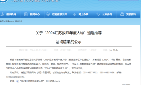 “2024江苏教师年度人物”名单公示
