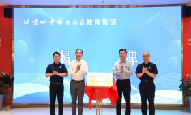 雄安新区首个教育集团揭牌成立